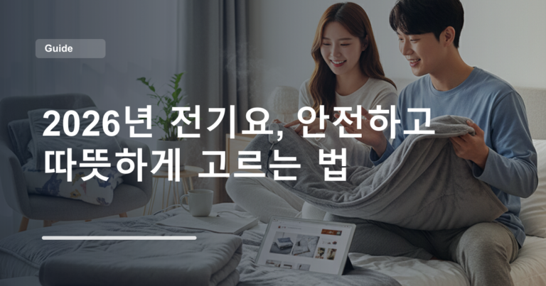 2026년 전기요, 안전하고 따뜻하게 고르는 법