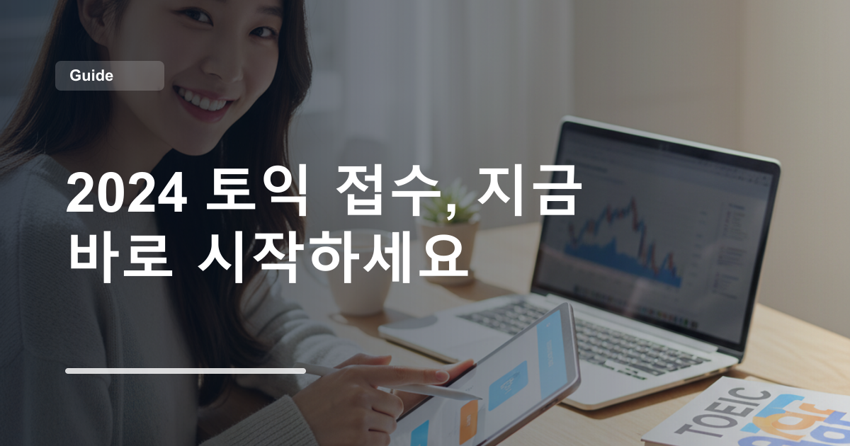 2024 토익 접수, 지금 바로 시작하세요