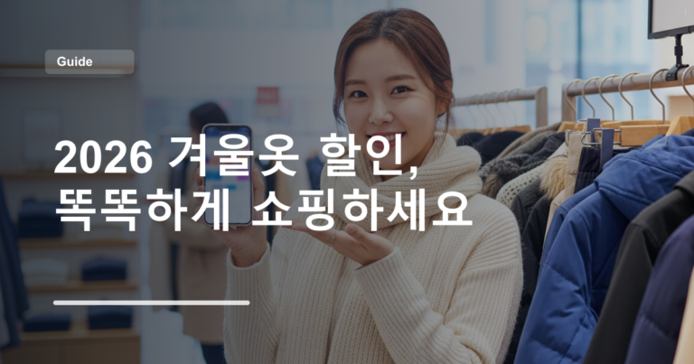 2026 겨울옷 할인, 똑똑하게 쇼핑하세요