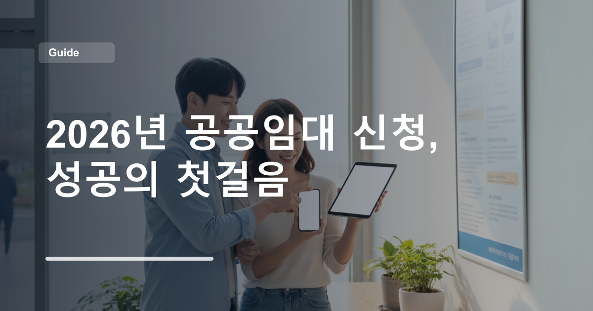 2026년 공공임대 신청, 성공의 첫걸음