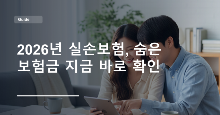 2026년 실손보험, 숨은 보험금 지금 바로 확인