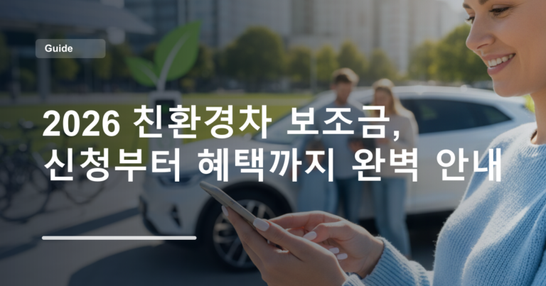 2026 친환경차 보조금, 신청부터 혜택까지 완벽 안내