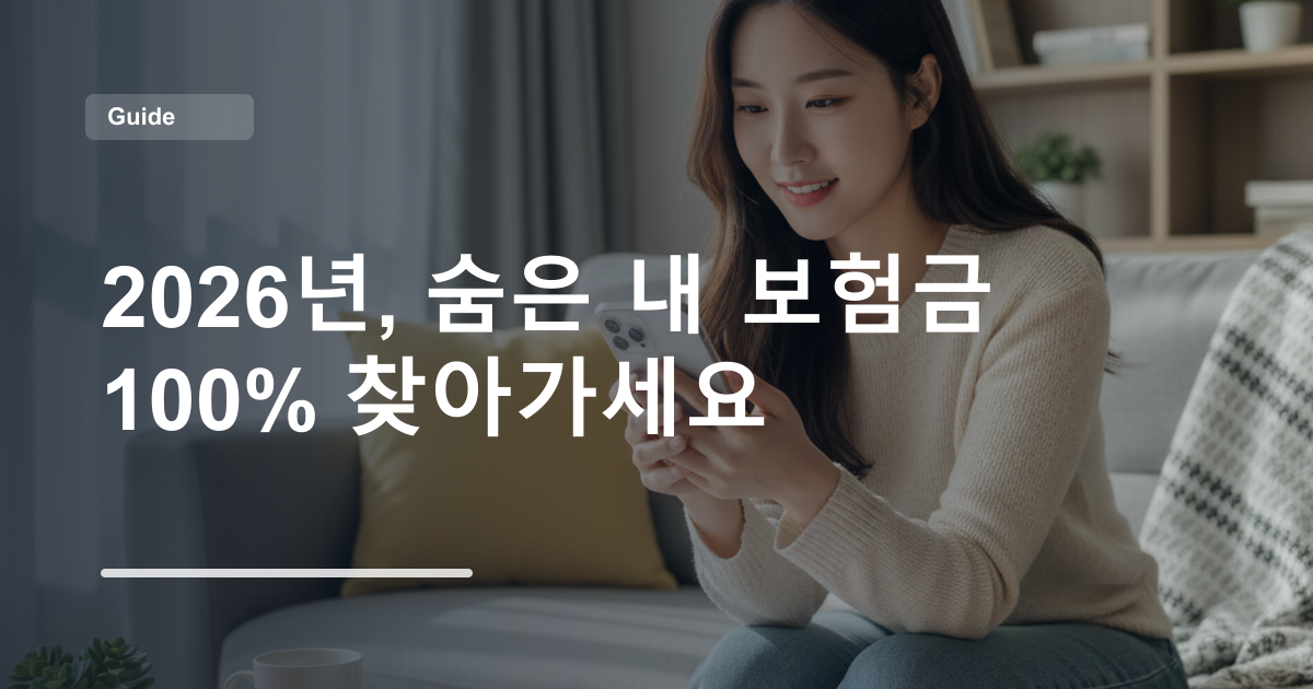2026년, 숨은 내 보험금 100% 찾아가세요