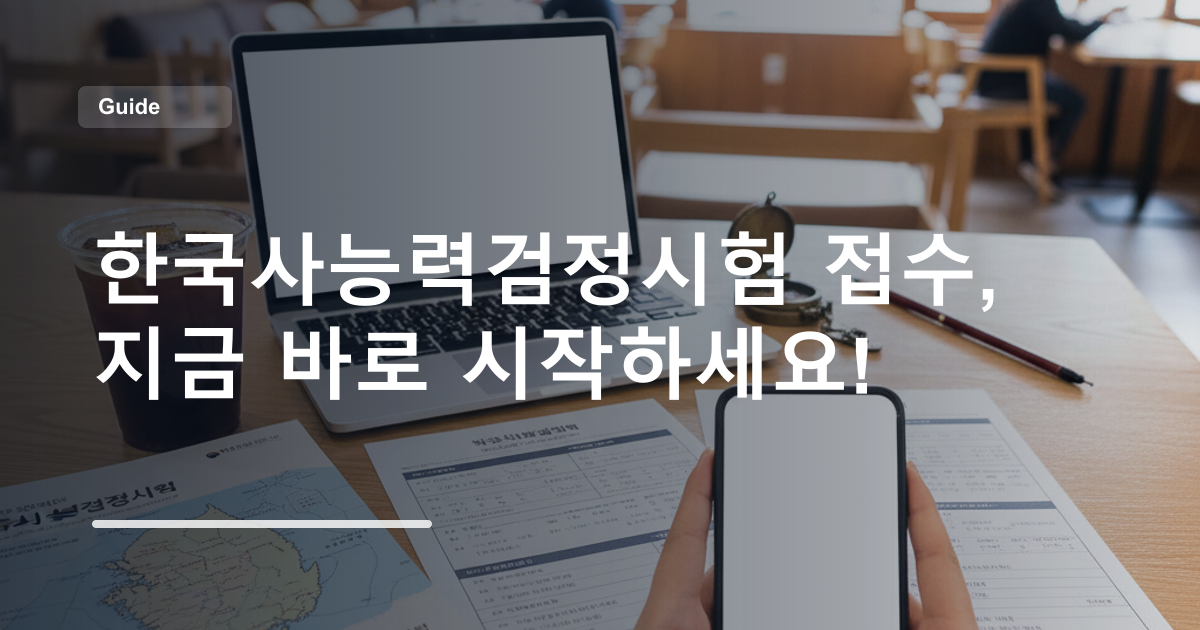 한국사능력검정시험 접수, 지금 바로 시작하세요!