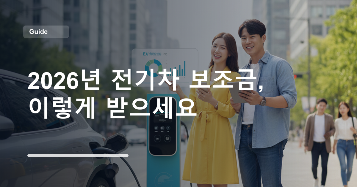 2026년 전기차 보조금, 이렇게 받으세요
