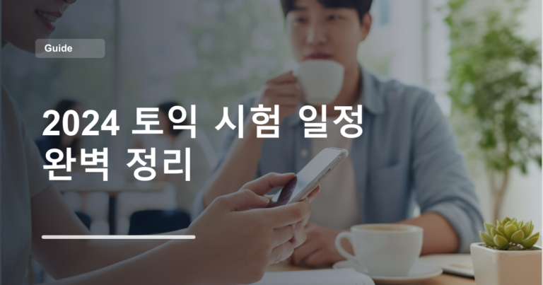 2024 토익 시험 일정 완벽 정리