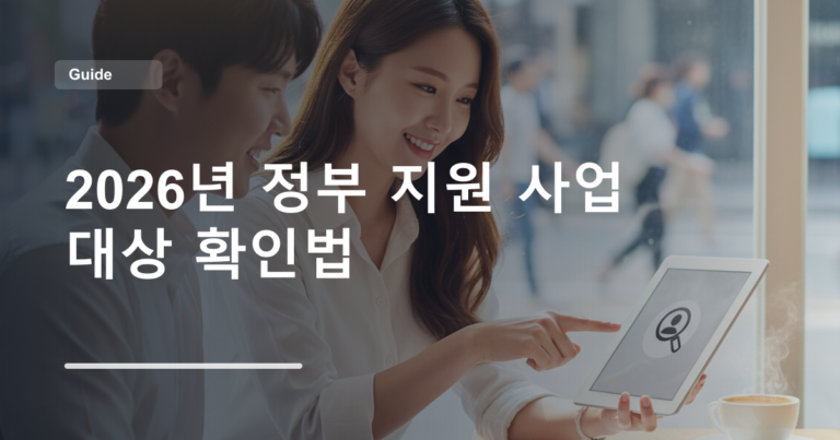 2026년 정부 지원 사업 대상 확인법