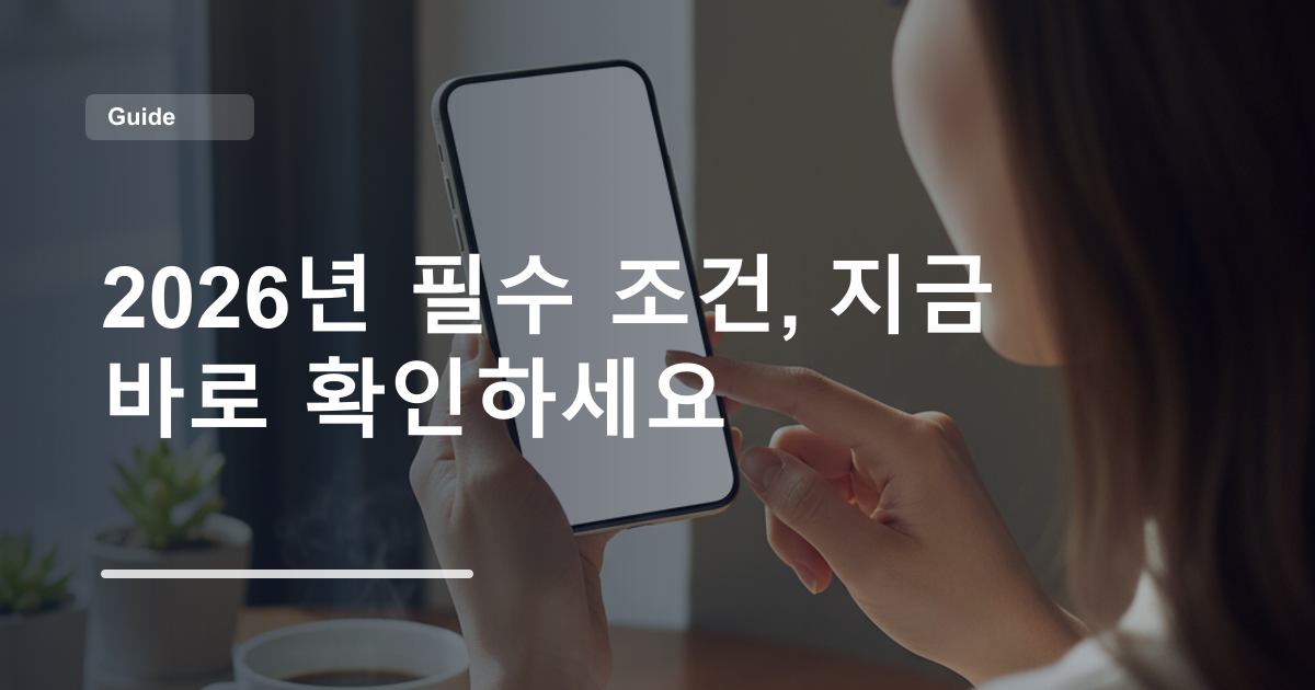 2026년 필수 조건, 지금 바로 확인하세요