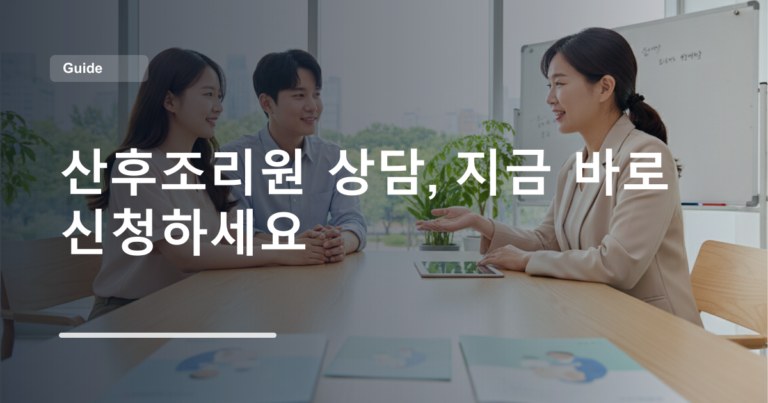 산후조리원 상담, 지금 바로 신청하세요