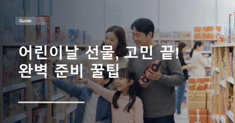 어린이날 선물, 고민 끝! 완벽 준비 꿀팁