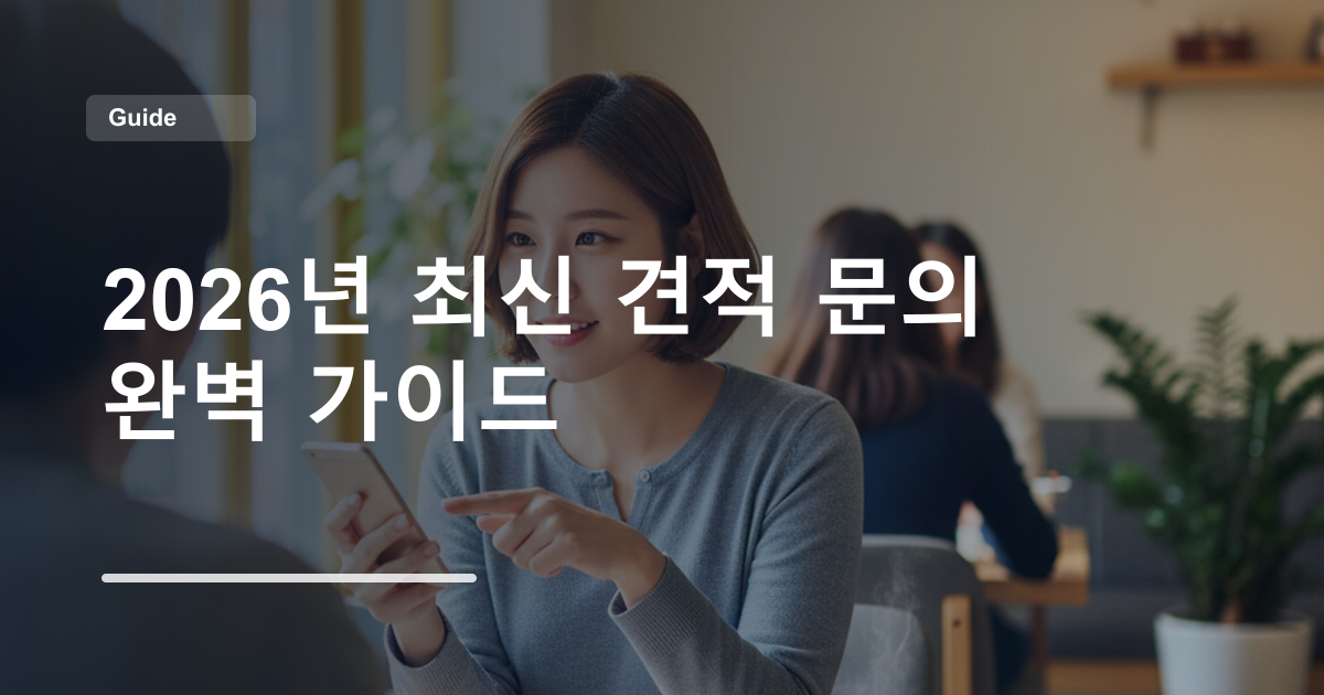 2026년 최신 견적 문의 완벽 가이드