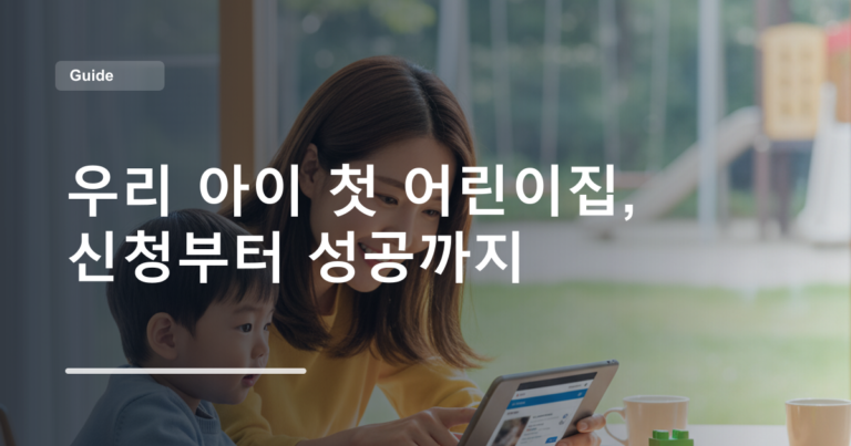 우리 아이 첫 어린이집, 신청부터 성공까지