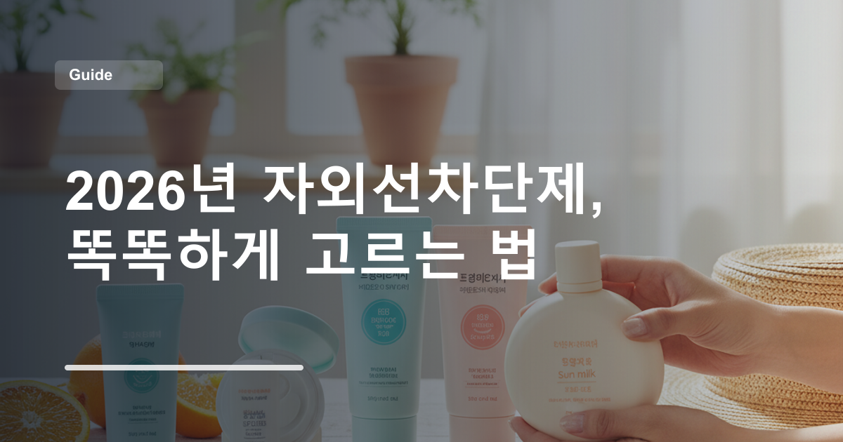 2026년 자외선차단제, 똑똑하게 고르는 법