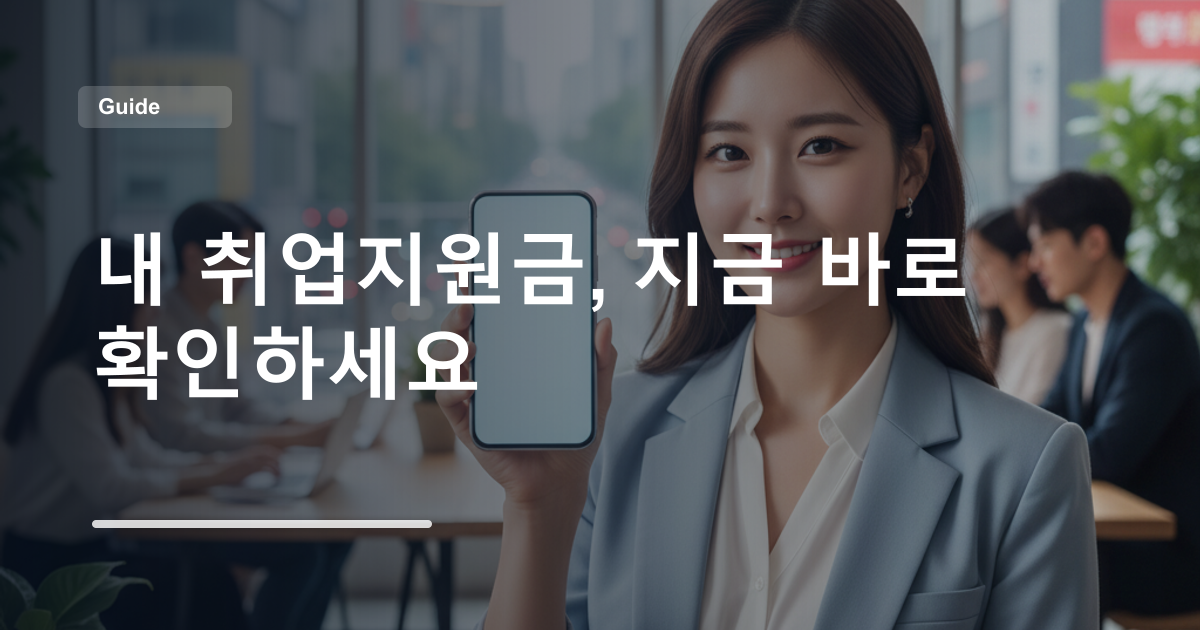 내 취업지원금, 지금 바로 확인하세요