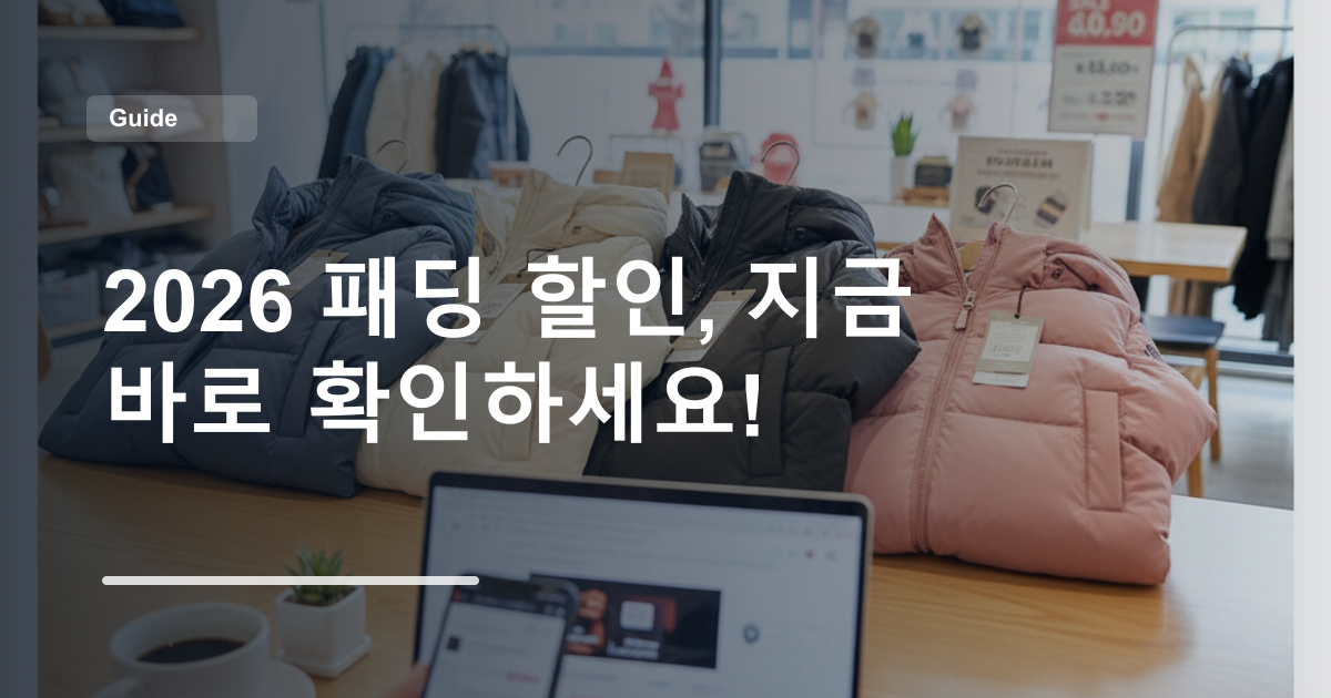 2026 패딩 할인, 지금 바로 확인하세요!