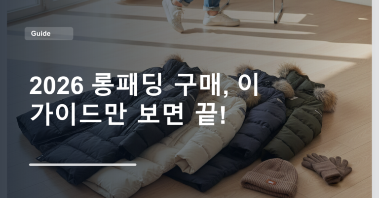 2026 롱패딩 구매, 이 가이드만 보면 끝!