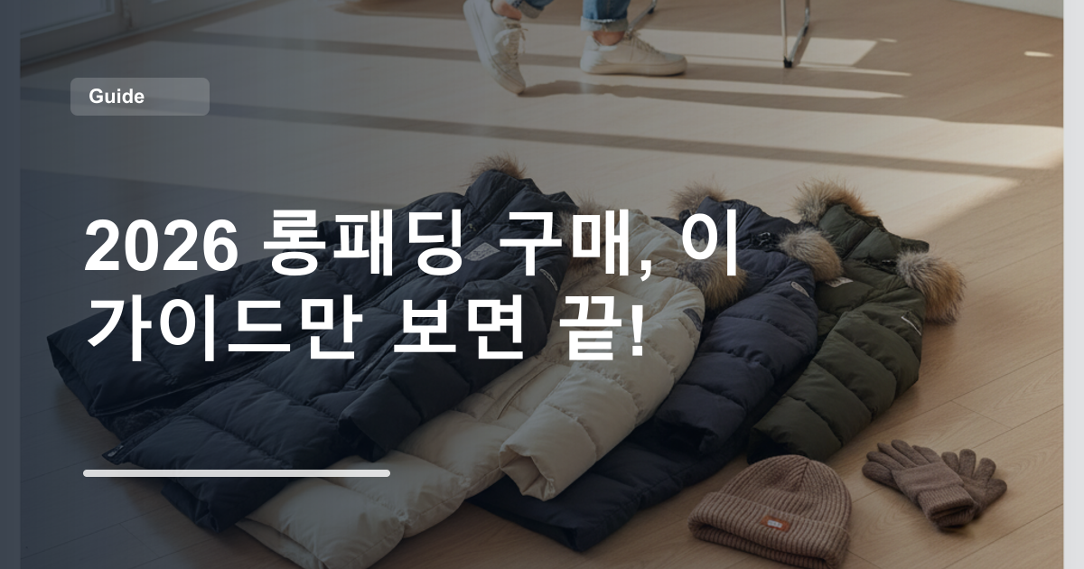 2026 롱패딩 구매, 이 가이드만 보면 끝!