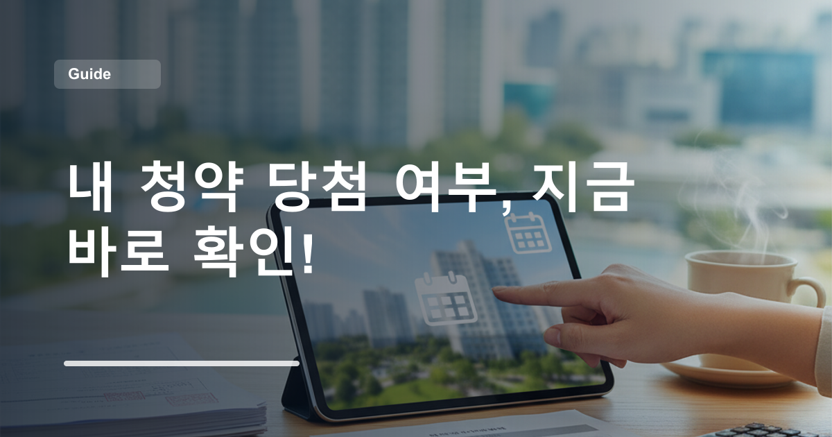 내 청약 당첨 여부, 지금 바로 확인!