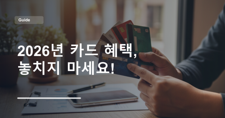 2026년 카드 혜택, 놓치지 마세요!