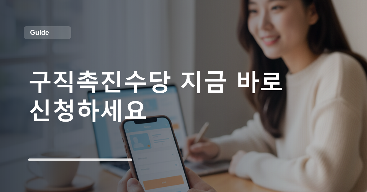 구직촉진수당 지금 바로 신청하세요