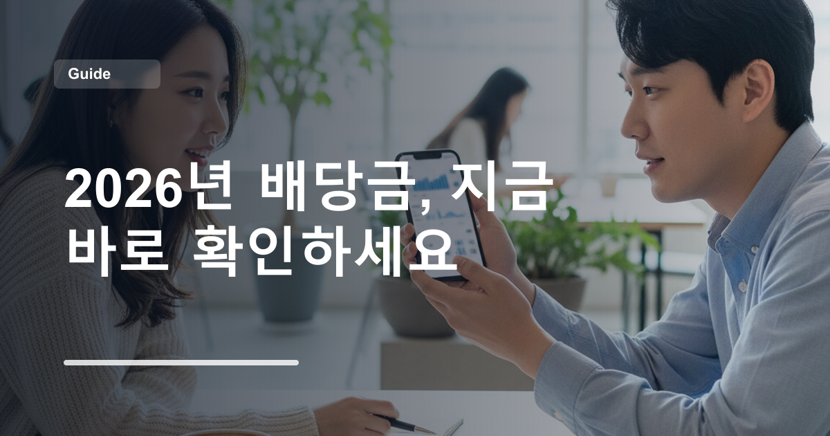 2026년 배당금, 지금 바로 확인하세요