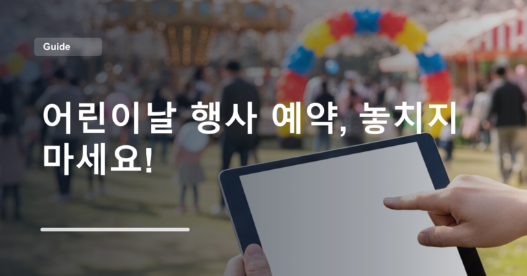 어린이날 행사 예약, 놓치지 마세요!