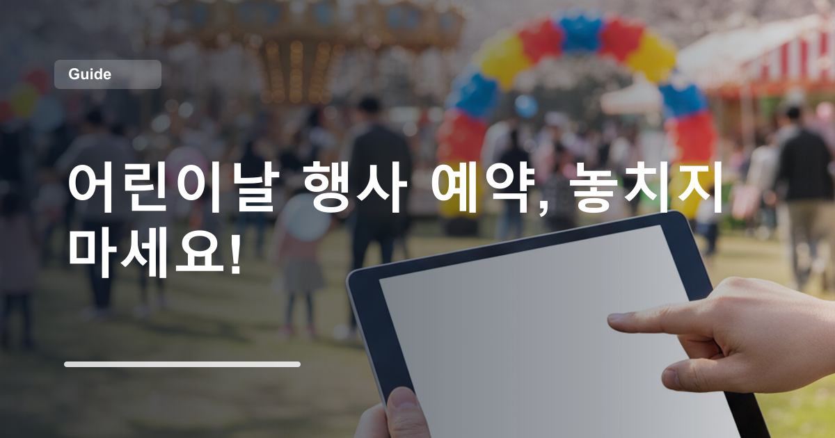 어린이날 행사 예약, 놓치지 마세요!