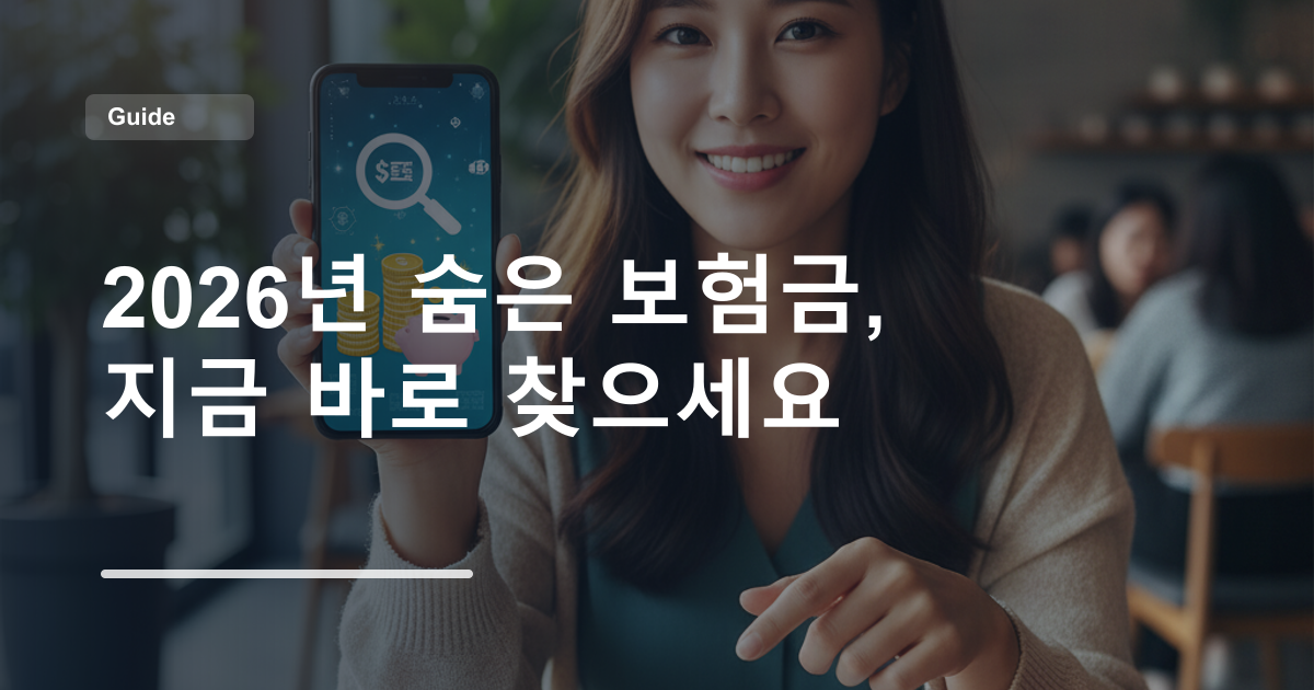 2026년 숨은 보험금, 지금 바로 찾으세요