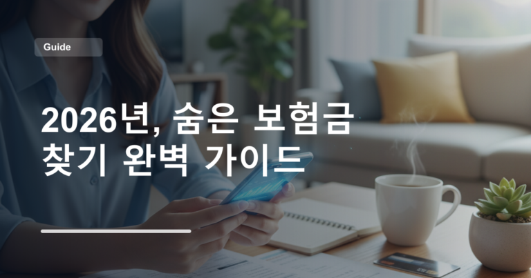 2026년, 숨은 보험금 찾기 완벽 가이드