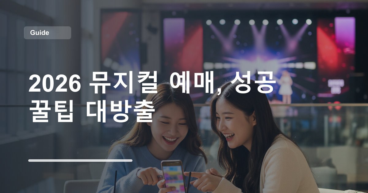 2026 뮤지컬 예매, 성공 꿀팁 대방출