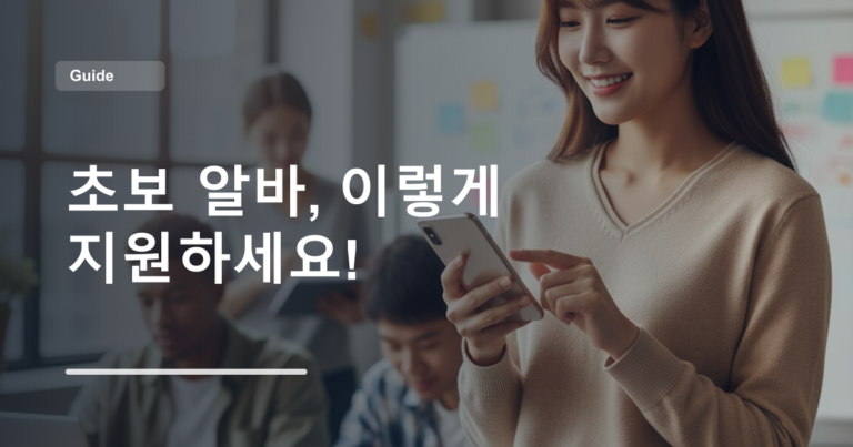 초보 알바, 이렇게 지원하세요!