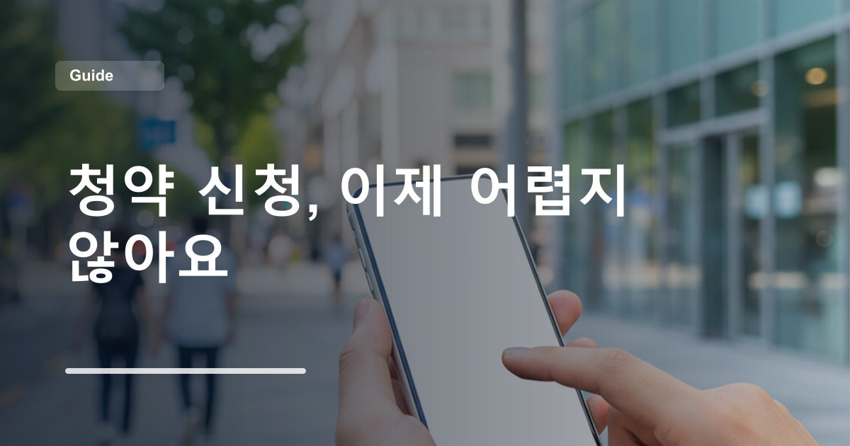 청약 신청, 이제 어렵지 않아요