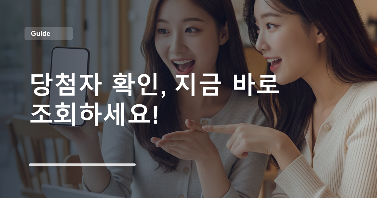 당첨자 확인, 지금 바로 조회하세요!