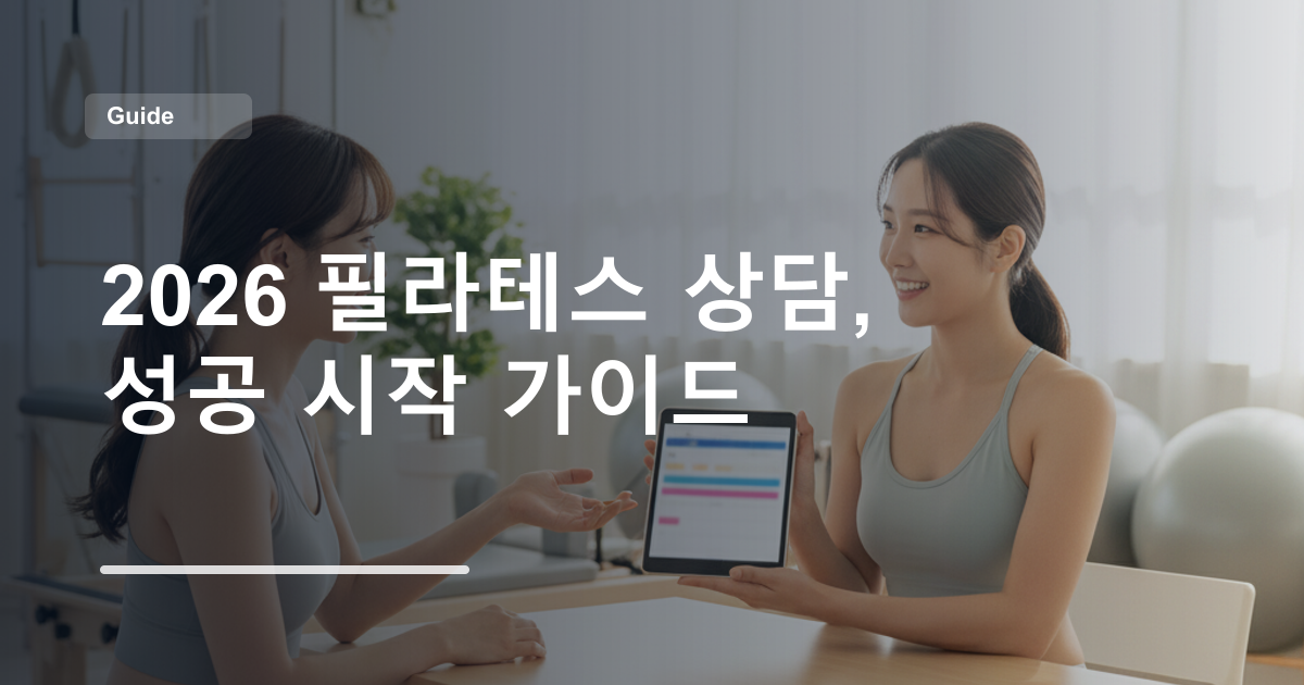 2026 필라테스 상담, 성공 시작 가이드