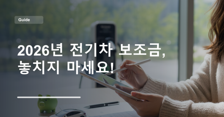 2026년 전기차 보조금, 놓치지 마세요!