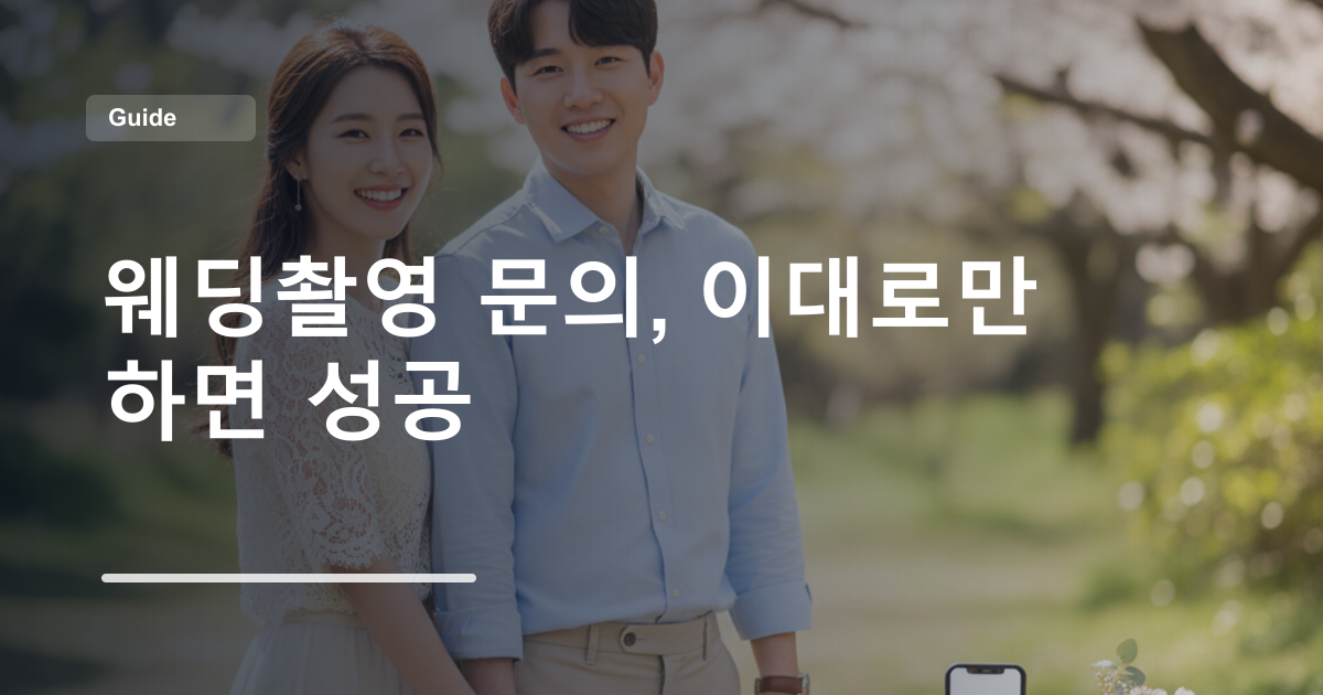 웨딩촬영 문의, 이대로만 하면 성공