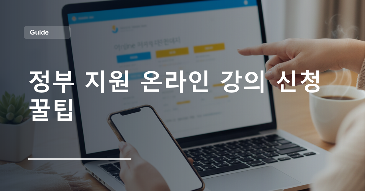 정부 지원 온라인 강의 신청 꿀팁