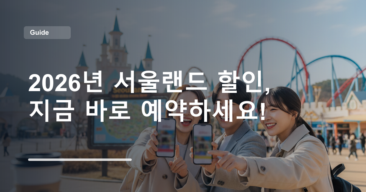 2026년 서울랜드 할인, 지금 바로 예약하세요!
