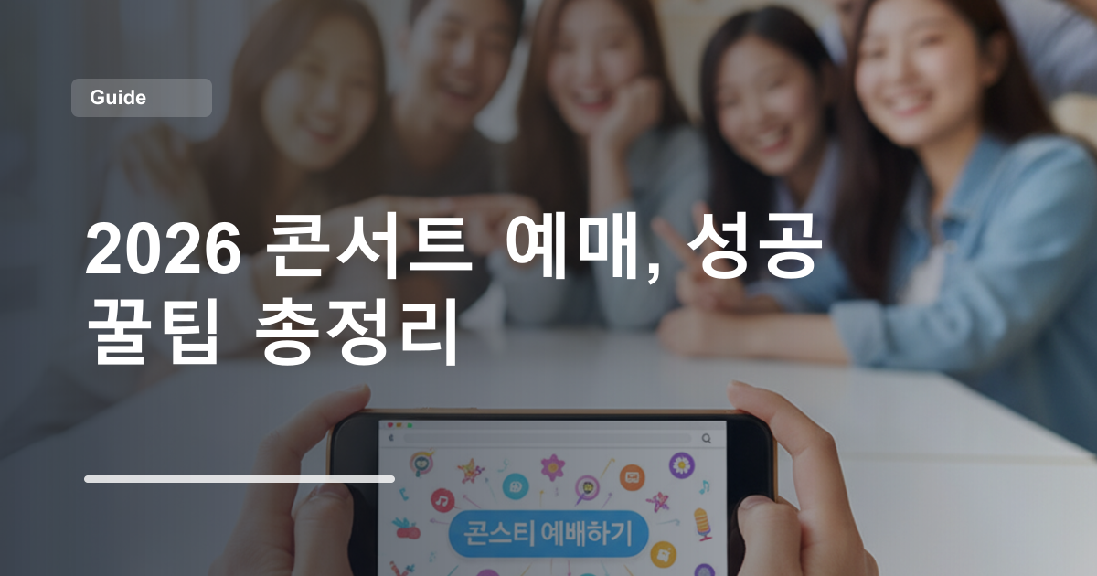 2026 콘서트 예매, 성공 꿀팁 총정리