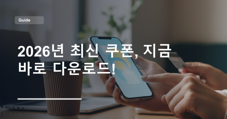 2026년 최신 쿠폰, 지금 바로 다운로드!