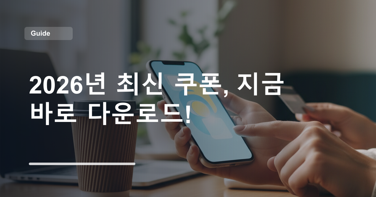 2026년 최신 쿠폰, 지금 바로 다운로드!