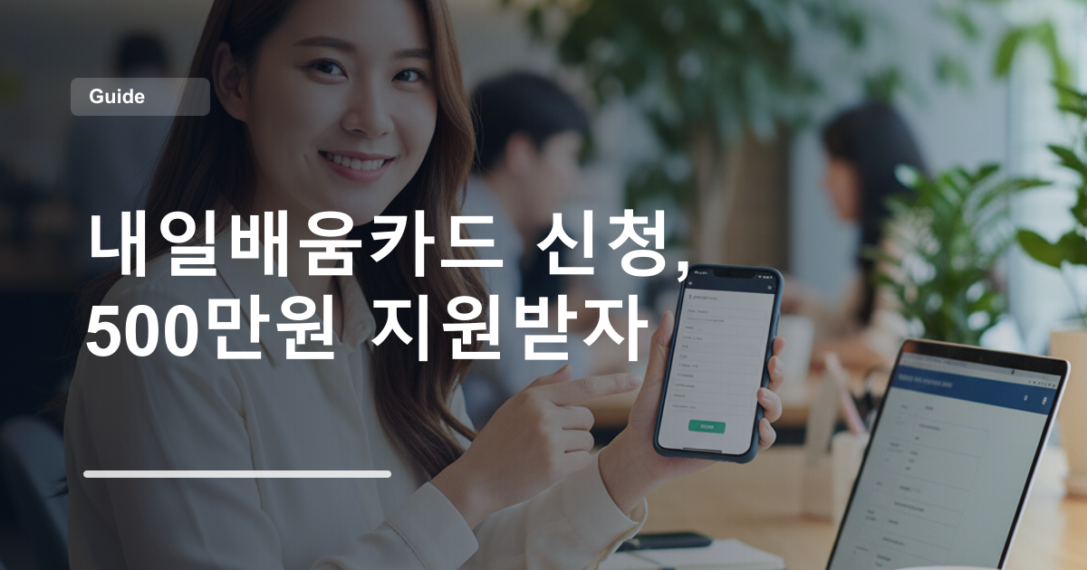 내일배움카드 신청, 500만원 지원받자