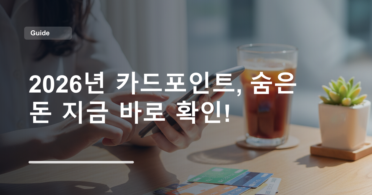 2026년 카드포인트, 숨은 돈 지금 바로 확인!