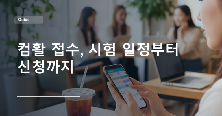 컴활 접수, 시험 일정부터 신청까지