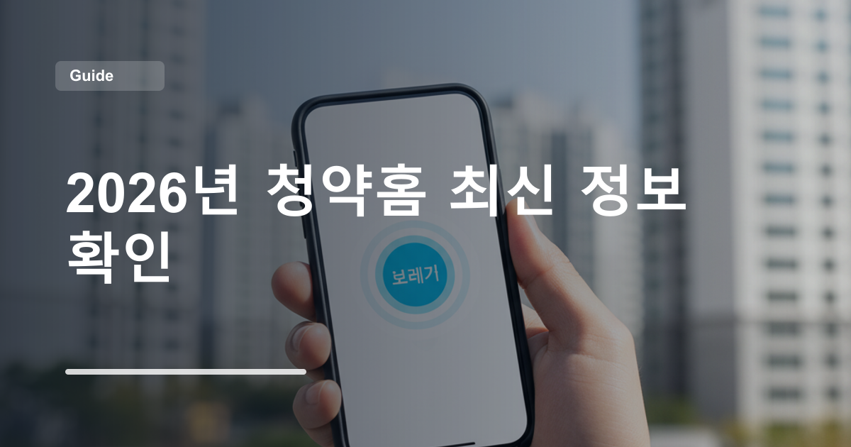 2026년 청약홈 최신 정보 확인