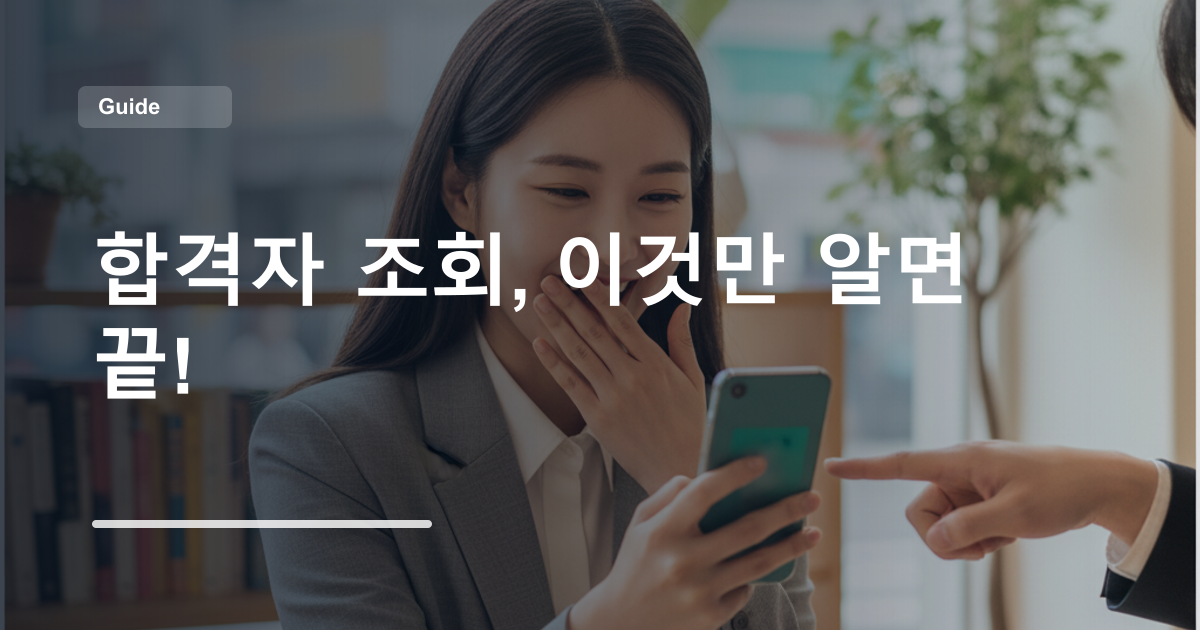 합격자 조회, 이것만 알면 끝!