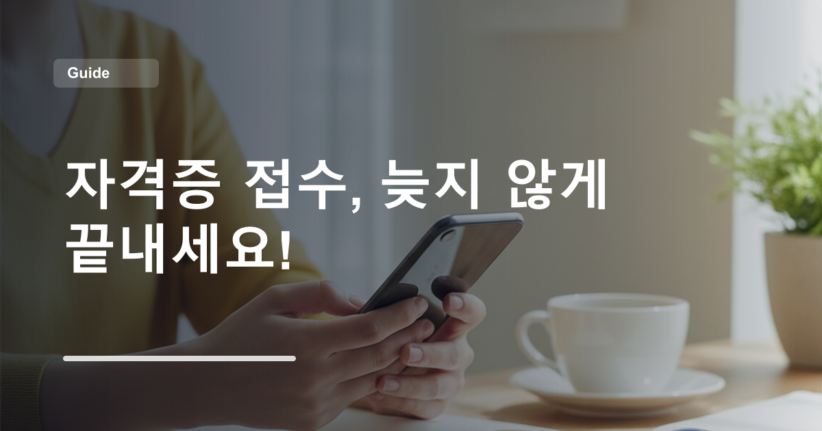 자격증 접수, 늦지 않게 끝내세요!