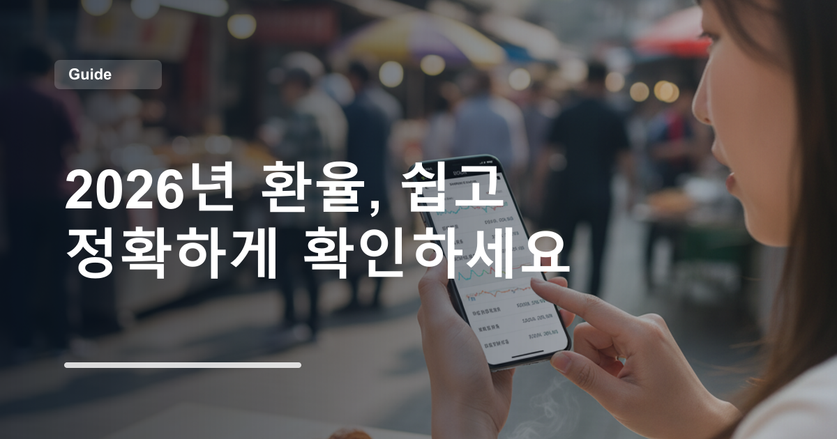 2026년 환율, 쉽고 정확하게 확인하세요
