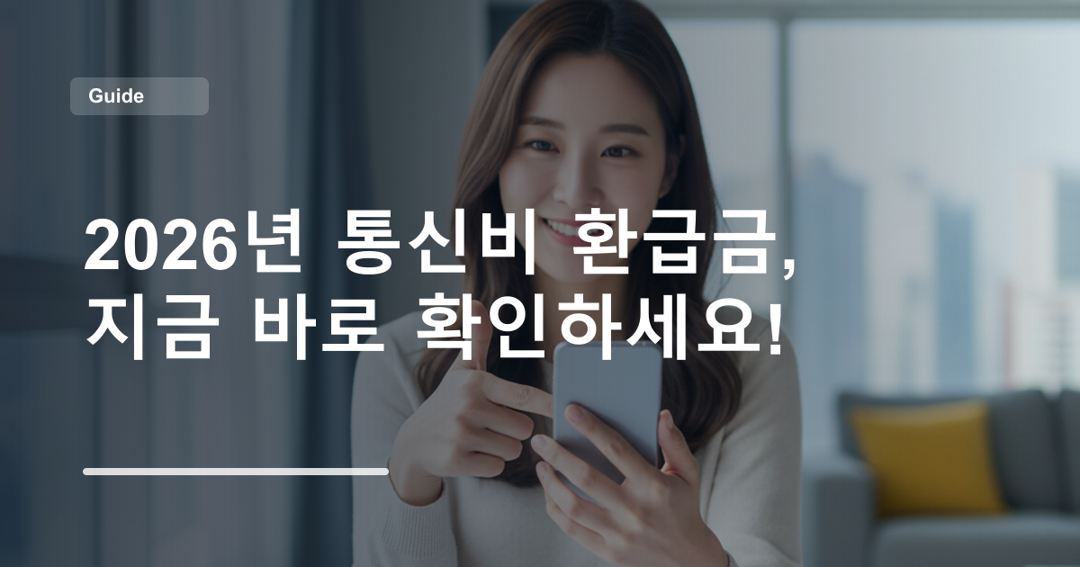 2026년 통신비 환급금, 지금 바로 확인하세요!