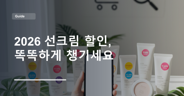 2026 선크림 할인, 똑똑하게 챙기세요